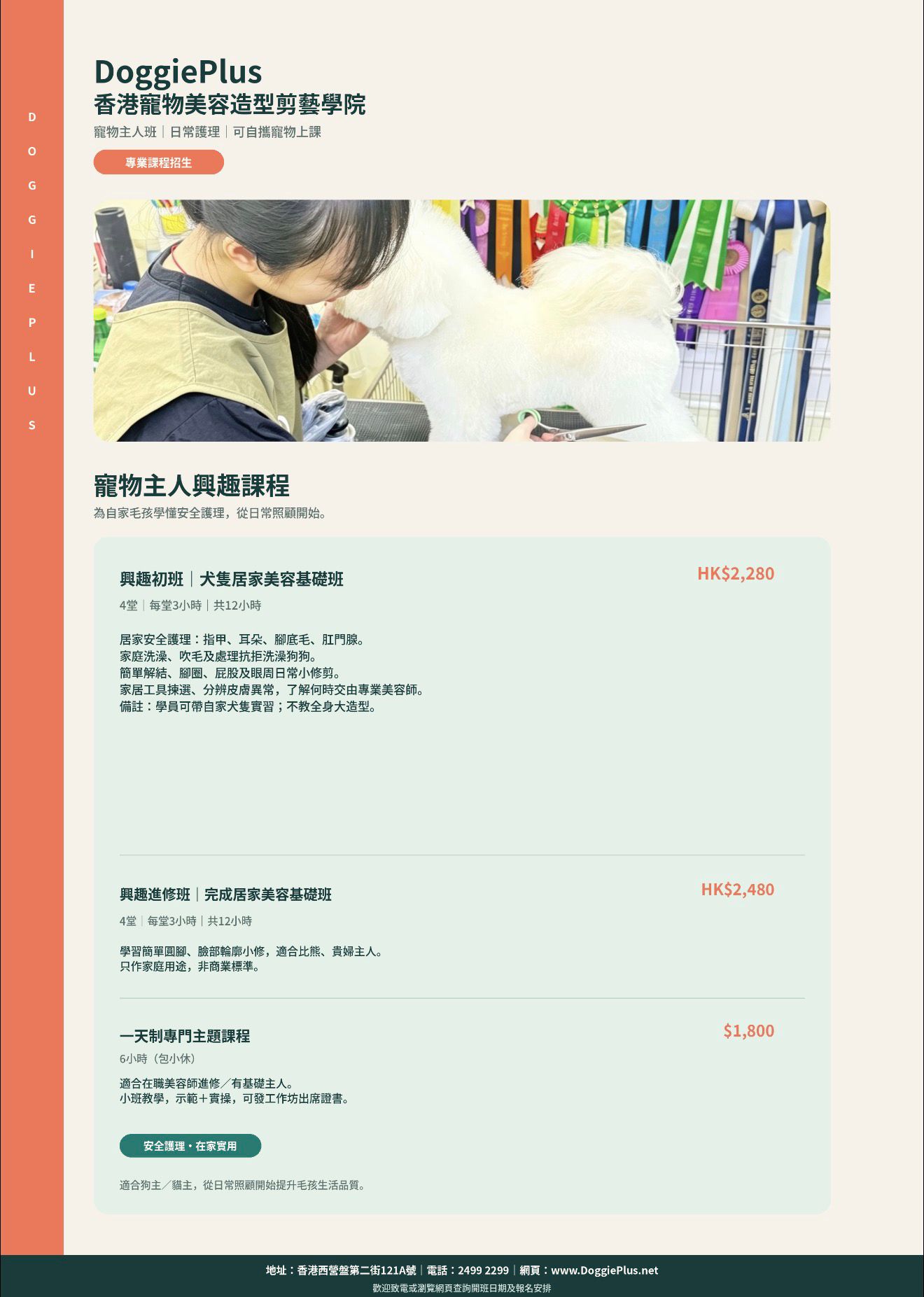 專業寵物美容課程